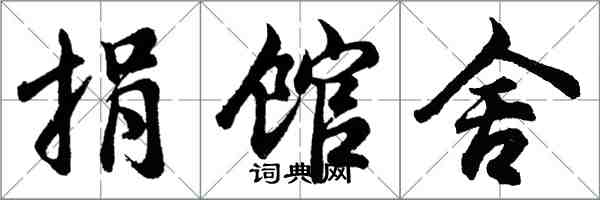 胡問遂捐館舍行書怎么寫