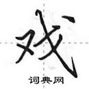 田英章寫的硬筆行書戲