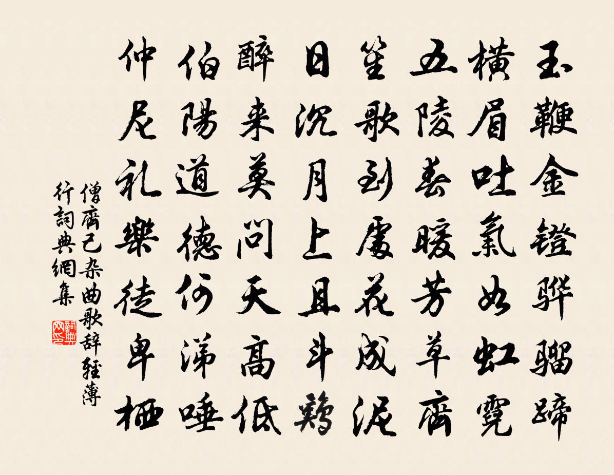 僧齊己雜曲歌辭輕薄行書法作品欣賞