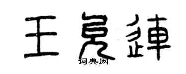 曾慶福王允連篆書個性簽名怎么寫