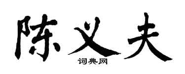 翁闓運陳義夫楷書個性簽名怎么寫