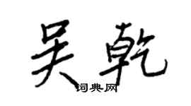 王正良吳乾行書個性簽名怎么寫