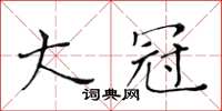黃華生大冠楷書怎么寫