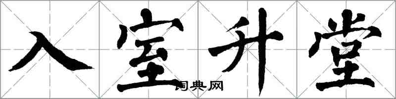 翁闓運入室升堂楷書怎么寫