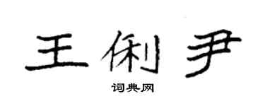 袁強王俐尹楷書個性簽名怎么寫