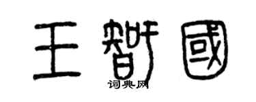 曾慶福王智國篆書個性簽名怎么寫