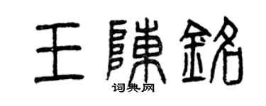 曾慶福王陳銘篆書個性簽名怎么寫