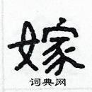 林少明寫的硬筆隸書嫁