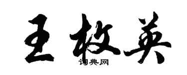 胡問遂王枚英行書個性簽名怎么寫