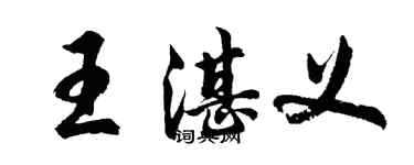 胡問遂王湛義行書個性簽名怎么寫