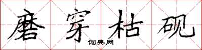 袁強磨穿枯硯楷書怎么寫