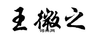 胡問遂王微之行書個性簽名怎么寫