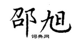 丁謙邵旭楷書個性簽名怎么寫