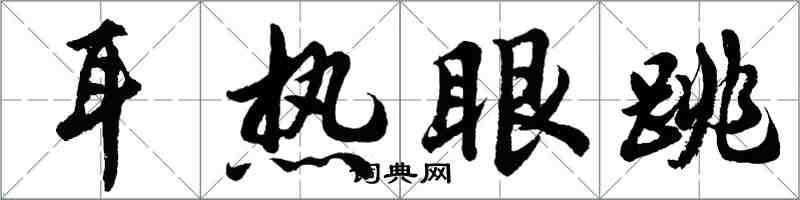 胡問遂耳熱眼跳行書怎么寫