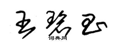 朱錫榮王碧昌草書個性簽名怎么寫