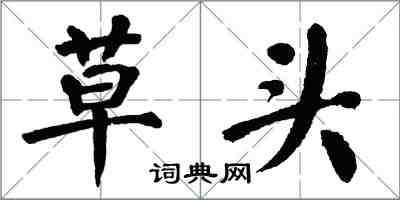 翁闓運草頭楷書怎么寫