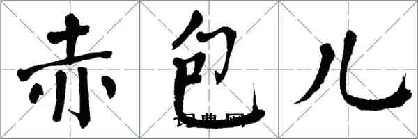 翁闓運赤包兒楷書怎么寫