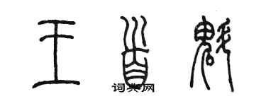 陳墨王首魁篆書個性簽名怎么寫