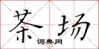 黃華生茶場楷書怎么寫