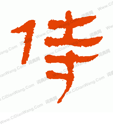 馬王堆帛書寫的侍