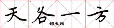 周炳元天各一方楷書怎么寫