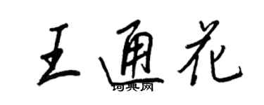 王正良王通花行書個性簽名怎么寫