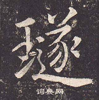 鄭雲逵在李廣業碑中寫的璲