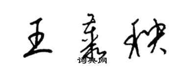 梁錦英王叢秧草書個性簽名怎么寫