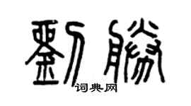 曾慶福劉勝篆書個性簽名怎么寫