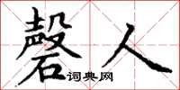 丁謙磬人楷書怎么寫