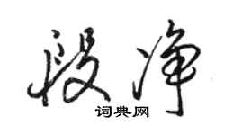 駱恆光段淨行書個性簽名怎么寫