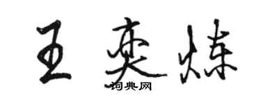 駱恆光王奕煉行書個性簽名怎么寫