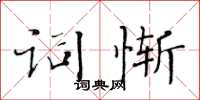 黃華生詞慚楷書怎么寫