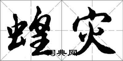 胡問遂蝗災行書怎么寫