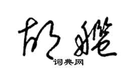 梁錦英胡艦草書個性簽名怎么寫