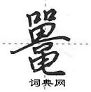 田英章寫的硬筆行書鼉