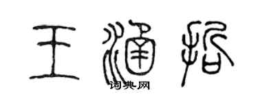陳聲遠王涵哲篆書個性簽名怎么寫