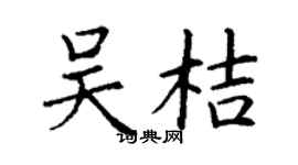 丁謙吳桔楷書個性簽名怎么寫