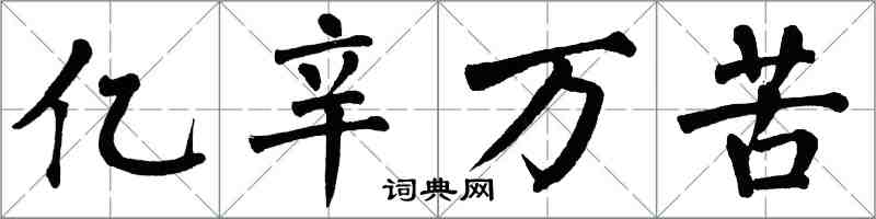 翁闓運億辛萬苦楷書怎么寫