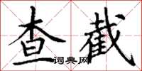 丁謙查截楷書怎么寫