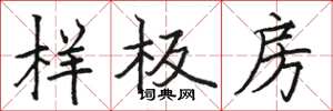 駱恆光樣板房楷書怎么寫