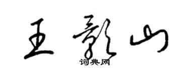 梁錦英王影山草書個性簽名怎么寫
