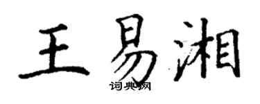 丁謙王易湘楷書個性簽名怎么寫
