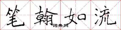 侯登峰筆翰如流楷書怎么寫