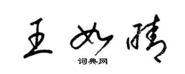 梁錦英王如晴草書個性簽名怎么寫