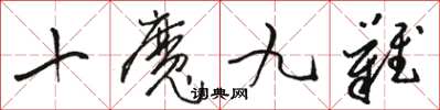 駱恆光十魔九難草書怎么寫