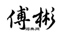 胡問遂傅彬行書個性簽名怎么寫