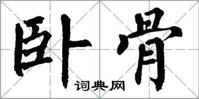 翁闓運臥骨楷書怎么寫