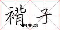 田英章褙子楷書怎么寫