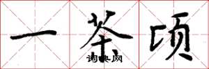周炳元一茶頃楷書怎么寫